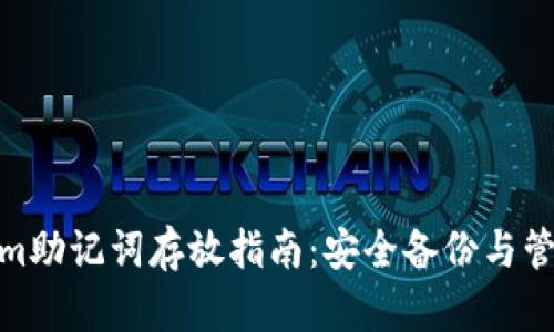 Tokenim助记词存放指南：安全备份与管理策略