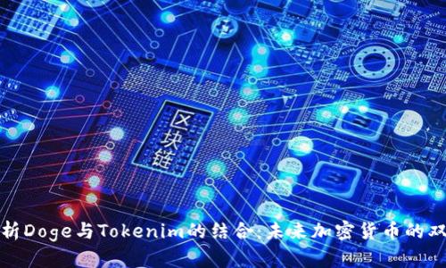 全面解析Doge与Tokenim的结合：未来加密货币的双重趋势