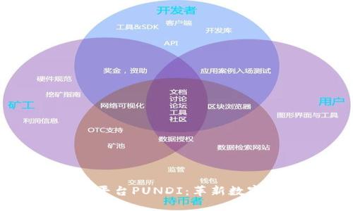 区块链交易系统平台PUNDI：革新数字货币交易的未来