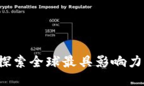 国外区块链平台：探索全球最具影响力的区块链技术应用