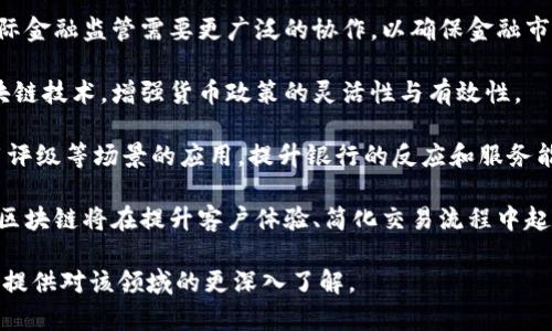 biao ti/biao ti主流银行区块链平台详解：技术创新与金融未来/biao ti

guan jianci区块链，银行，金融科技，主流平台/guan jianci

## 内容主体大纲

1. **引言**
   - 什么是区块链
   - 区块链在银行业的重要性

2. **主流银行区块链平台概述**
   - 各大银行参与的区块链项目
   - 平台技术特点比较

3. **顶尖银行区块链平台介绍**
   - JPMorgan Chase的Quorum
   - R3的Corda
   - 银联的区块链平台
   - HSBC的Lewis
   - 其他主要银行的平台

4. **区块链在银行业务中的应用场景**
   - 跨境支付
   - 供应链金融
   - 贷款与信用评估
   - 结算和清算

5. **区块链技术的优势**
   - 增强的安全性
   - 透明度与可追溯性
   - 成本效益分析

6. **面临的挑战与解决方案**
   - 技术障碍
   - 法律与合规问题
   - 行业标准化问题

7. **未来发展趋势**
   - 区块链与金融科技的紧密结合
   - 央行数字货币与区块链
   - 债务管理与投资创新

8. **总结**
   - 区块链在银行业的未来展望
   - 技术发展与业务实践的融合

## 详细内容

### 引言

区块链技术是一种去中心化的分布式账本技术，它将在很多行业引发颠覆性变革。特别是在银行业，区块链被广泛视为解决传统金融体系中许多痛点的重要工具，例如高交易费用、处理时间长、缺乏透明度等问题。

随着数字化金融的快速发展，越来越多的银行开始探索和实施区块链技术，以提高交易效率和用户体验。本文将详细探讨主流银行所使用的区块链平台和其实际应用。

### 主流银行区块链平台概述

随着区块链技术逐渐成熟，许多大型银行和金融机构相继投入资源进行区块链项目开发。不同的银行根据自身需求开发了不同的区块链平台，这里将对主要的区块链平台进行概述。

一些主要的银行和金融机构的区块链项目包括摩根大通的Quorum、R3的Corda以及中国银联等。这些平台各具特点，旨在解决不同的业务需求。

### 顶尖银行区块链平台介绍

#### JPMorgan Chase的Quorum

Quorum是摩根大通于2016年推出的区块链平台，基于以太坊技术。Quorum的特点在于高性能和隐私保护功能，适合企业级应用。Quorum允许交易的参与者不公开其交易信息，从而适应需要保密的金融服务。

#### R3的Corda

Corda是一个专为金融服务行业设计的区块链平台，由R3公司开发。Corda不是传统意义上的区块链，而是一种分布式账本技术。它的一大特色是允许用户控制数据共享的权限，只有参与交易的机构才能访问交易信息。

#### 银联的区块链平台

中国银联积极探索区块链技术的发展，其自有的区块链平台为金融机构提供了多种解决方案。这些解决方案主要应用于跨境支付、数字身份等领域，帮助提高交易效率和安全性。

#### HSBC的Lewis

HSBC的Lewis平台为跨境支付提供解决方案，致力于提升效率并降低成本。通过区块链技术，Lewis能够实现更快的支付确认和更低的交易费用。

#### 其他主要银行的平台

除了上述平台，还有很多银行在进行区块链相关的研究和开发，如巴克莱银行、德意志银行等。各银行均希望通过区块链技术提升自身竞争力。

### 区块链在银行业务中的应用场景

区块链技术的潜在应用场景在银行业务中十分广泛。以下是一些应用示例：

#### 跨境支付

区块链可以显著提高跨境支付的速度和透明度，传统跨境支付通常会面临高昂的手续费和长时间的处理周期，而区块链能够实现实时确认，减少中介环节，从而降低成本。

#### 供应链金融

区块链在供应链金融中，可实时追踪产品的流动路径，提高透明度，从而降低欺诈风险，增强融资效率。

#### 贷款与信用评估

通过区块链技术，银行能够更高效地收集和验证客户的信用信息，降低贷款审批时间，提高客户体验。

#### 结算和清算

区块链技术能够加速结算和清算过程，降低操作风险，确保交易的及时处理。

### 区块链技术的优势

区块链在银行业务中具有多方面的优势：

#### 增强的安全性

区块链的密码学技术保护了信息的安全性，任何未经授权的访问均会被系统拒绝。

#### 透明度与可追溯性

所有交易均以不可篡改的方式记录，任何变更都能确保可追溯，提高透明度。

#### 成本效益分析

尽管区块链技术的初期投资较高，但长期来看由于中介费用和处理成本降低，能显著提高整体效率。

### 面临的挑战与解决方案

尽管区块链技术在银行业应用的潜力巨大，但也面临一些挑战：

#### 技术障碍

当前，许多银行在采用区块链时会遇到技术整合问题，需要对现有系统进行有效整合以实现无缝对接。

#### 法律与合规问题

不同国家的法律与规制对区块链技术的接受程度不同，使得跨境银行业务的合规性存在一定的挑战。

#### 行业标准化问题

由于区块链应用较为新颖，缺乏统一的行业标准，导致不同平台之间的互通性较差。

### 未来发展趋势

未来，区块链技术将继续与金融科技结合，推动银行业的进一步变革：

#### 区块链与金融科技的紧密结合

预计会出现更多与人工智能、大数据等非传统技术相结合的区块链解决方案，为银行提供更多创新服务。

#### 央行数字货币与区块链

随着各国央行开始探索数字货币，区块链将成为这一新兴市场的发展基础设施。

#### 债务管理与投资创新

区块链技术有潜力在债务管理与投资领域引入新模式，提高效率和透明度。

### 总结

总的来说，区块链技术为银行业务带来了巨大的变革潜力。尽管面临一些挑战，但在金融科技不断发展的背景下，区块链的应用将成为银行的未来方向。

## 相关问题及详细介绍

### 问题1：区块链技术如何改善银行跨境支付？

#### 区块链技术在跨境支付中的角色

区块链技术能够通过去中心化的账本系统和智能合约，极大地改善传统银行的跨境支付流程。以下是通过区块链改善跨境支付的几个关键点：

首先，区块链消除了中介机构所需的多重手续，从而加快了交易的速度。传统的跨境支付往往需要数天时间才能完成，而基于区块链的交易则通常可以在几分钟内完成。

其次，跨境支付的透明性显著提高。每笔交易都被记录在公共账本上，任何人都可以验证交易的真实性，从而降低了欺诈风险。

再者，区块链的去中心化特性减少了单点故障的风险。在传统金融体系中，任何中介机构的系统故障都可能导致支付延误，而区块链的分布式结构保证了系统的高可用性。

此外，区块链技术还可以降低交易成本。在传统金融体系中，跨境支付所需的手续费用往往较高，而使用区块链技术可以减少相关的中介费用，提高资金的流动效率。

最后，区块链能够实现自动化的合规检查。通过使用智能合约，跨境支付的合规性检查可以实现自动化，大大减少了人工检查的复杂性和人力成本。

### 问题2：区块链与供应链金融的结合如何提升效率？

#### 区块链在供应链金融中的应用

供应链金融是指提供给供应链参与者根据供应链交易条件的融资服务，而区块链技术则在这一领域展现出极大的潜力，主要体现在以下几个方面：

首先，区块链能够实现信息的即时共享。在传统供应链金融中，信息往往分散在不同参与者之间，导致信息不对称。而通过区块链，所有参与者都可以实时获取最新的交易信息，减少信息失真的风险。

其次，区块链技术提供了数据的不可篡改性，大大增强了交易的安全性。这为金融机构提供了可靠的数据基础，使其在判断信用风险时更具信心。

再者，区块链在供应链中提供了更高的透明度。所有环节的交易记录均可追溯，确保了资金流动的可监控性，从而降低了欺诈风险。

此外，区块链可以有效缩短融资链条，传统供应链融资需要多层审批，而通过区块链，资金的流动可以实现即时结算，提升了融资的效率。

最后，区块链能够简化复杂的合同管理。通过智能合约，传统的纸质合同可以转变为电子合同，自动执行合同条款，减少了人工干预的必要性。

### 问题3：传统银行在实施区块链技术时面临什么挑战？

#### 实施区块链技术的挑战与应对策略

传统银行在实施区块链技术时面临多重挑战，主要包括技术障碍、法规和合规问题、以及行业标准缺失等。以下是对这些挑战的详细分析：

首先，技术障碍是最为明显的挑战之一。许多银行缺乏必要的技术基础设施和专业人员来实施区块链技术，往往需要进行大规模的内部系统改造，这不仅需要大量资金投入，同时也增加了转型过程中的风险。

其次，当前关于区块链的相关法律法规仍处于不断变化之中，许多国家尚未建立明确的监管框架。银行在进行区块链应用时可能面临合规风险，尤其是在跨境交易中，法律会更加复杂。

另外，行业标准缺失也使得不同平台间的互通性大大降低。银行在选择合作伙伴时，常常遭遇技术兼容性不足的问题，限制了区块链技术的广泛应用。

面对这些挑战，银行需要采取多种应对策略。例如，通过与区块链新兴公司合作，借助其专业知识和技能，快速推进区块链项目的实施。

此外，银行还可以积极参加行业联盟，共同制定行业标准，以提升区块链技术的整合能力，从而推动整个行业的进步。

### 问题4：区块链如何改变银行的贷款审批流程？

#### 区块链对贷款审批流程的影响

传统的银行贷款审批流程通常耗时较长，涉及繁琐的文件审核和多层次的人工审批。而区块链技术的应用能够显著改变这一现状。

首先，区块链技术可以实时获取借款人的信用信息。这种信息不仅包括借款人的基本资料，还包括其以往的信贷记录、还款能力等。因为所有数据均存储于区块链上，并保持不可篡改，从而提高了信息的可信度。

其次，智能合约的应用能够实现信息的自动处理。在贷款审批环节中，银行可以预设合约条款，一旦申请符合条件，相关资金自动转入借款人账户，显著缩短了审批时间。

同时，通过区块链技术，银行能够对贷款申请进行实时监控。每笔贷款的流动情况和资金使用都是透明可追溯的，为银行提供了更为可靠的风险控制手段。

此外，区块链的去中心化特性使得多个机构可以联合进行贷款审批，减少了信息孤岛现象，让各方都能1透明地了解贷款的真实性和合规性。

最后，区块链技术的应用还可以降低贷款相关的行政成本，减少人工干预和文书处理，使得银行更专注于风险评估和贷款本身。

### 问题5：区块链为银行提供了哪些安全优势？

#### 区块链技术的安全性分析

银行作为金融机构，安全性至关重要。区块链技术因其独特的结构与特性，在以下几个方面为银行提供了显著的安全优势：

首先，区块链基于加密算法，每笔交易均经过严密的加密流程，只有经过授权的用户才能对数据进行访问和修改。这样的系统严防外部攻击，确保了数据的安全。

其次，区块链技术采用分布式账本，这意味着数据存储在多个节点上，有效防止了单点故障。即便某个节点出现问题，其他节点仍能够正常运行，从而保持数据的可用性与可靠性。

再者，区块链的不可篡改性保证了数据的完整性。每笔交易在被输入区块链后，永久记录并不可被更改，这避免了数据被恶意篡改的风险。

此外，智能合约的应用进一步提高了交易执行的安全性。智能合约具有自动验证机制，只有在满足特定条件时才能执行相关操作，从而减少人为失误。

最后，区块链还实现了透明的审计跟踪。所有交易的记录均在账本上清晰可见，任何参与者都能随时进行审核与验证，有效降低了内部欺诈的风险。

### 问题6：银行如何利用区块链技术提高透明度？

#### 区块链技术在提升透明度上的优势

银行在经营过程中，透明度不仅增强了客户信任，同时还提升了自身的合规能力。区块链技术在这方面的优势主要体现在以下几个方面：

首先，区块链的公共帐本属性使得所有交易信息都可以被相关方即时访问。交易的发起、处理和最终确认都被记录在区块链上，从而使所有交易均可追溯，消除了信息不对称的问题。

其次，审计过程能够显著简化。由于区块链的透明性，外部审计机构无需深入调取银行的内部数据，极大提高了审计效率和透明度。

再者，区块链在合规监管中也展现出极大的作用。通过实时监控和记录，监管机构能够更准确地对银行的运营进行监控，从而提高对金融风险的防范能力。

此外，客户在参与交易时也能够获得更清晰的信息，能随时查阅其资金流动情况，大大降低了金融欺诈的可能性。

综合来看，区块链的透明性不仅满足了客户和监管的需求，同时也促进了银行自身的可持续发展。

### 问题7：未来区块链在银行业务中的发展方向是什么？

#### 区块链在银行业务中的未来发展趋势

随着科技的不断进步及对金融科技关注的提升，区块链在银行业的应用将迎来更广阔的发展前景，主要体现在以下几个方面：

首先，更多的银行和金融机构将逐渐接受区块链的理念，并积极进行技术探讨与研发。尤其是在跨境支付、资产管理等领域，区块链的潜在价值将被进一步挖掘。

其次，区域和国家间的金融监管协作将愈发重要。随着数字货币和跨境交易的增长，国际金融监管需要更广泛的协作，以确保金融市场的稳定性。

再者，数字货币的发展将与区块链技术相辅相成，未来的央行数字货币可能会采用区块链技术，增强货币政策的灵活性与有效性。

此外，区块链技术将与人工智能、大数据等其他新兴技术深度结合，推动智能合约、信用评级等场景的应用，提升银行的反应和服务能力。

最后，未来银行业的数字化转型将愈加明显，客户的用户体验将成为银行竞争的核心，区块链将在提升客户体验、简化交易流程中起到无限的潜力。

以上是关于主流银行区块链平台的整体分析以及相关问题的深入探讨，希望能为读者提供对该领域的更深入了解。