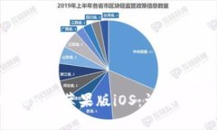 biasoti全面解析Tokenim苹果版iOS：让您的数字资产管