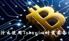 为什么使用Tokenim时需要备份？