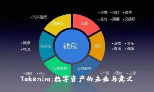 Tokenim：数字资产的未来与意义