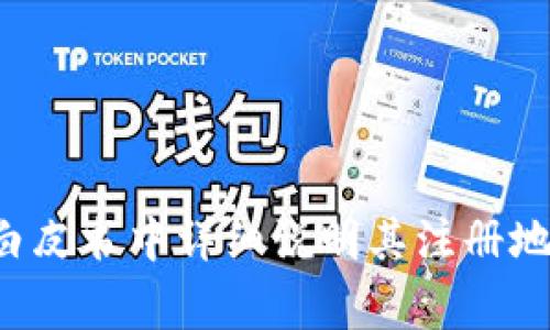 Tokenim 是一个区块链相关的项目，专注于提供各种区块链解决方案和服务。其具体位置和来源可能会有所不同，通常这样的项目会在其官网或白皮书中详细说明其注册地和总部所在地。请您查阅 Tokenim 的官方网站或相关的科技新闻，以获取最新的信息。如果您有更多的具体问题或需要更详细的介绍，请告诉我！