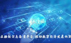 云南区块链信息备案平台：推动数字经济发展的