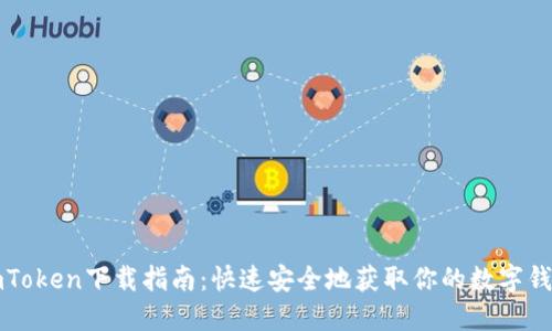 imToken下载指南：快速安全地获取你的数字钱包