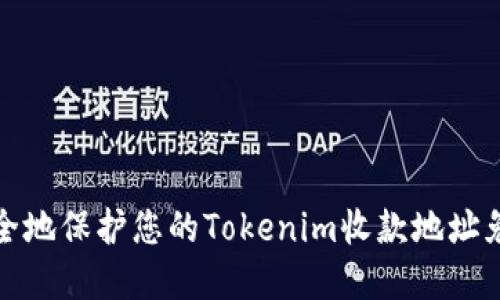 如何安全地保护您的Tokenim收款地址免受盗窃