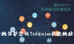 如何安全地保护您的Tokenim收款地址免受盗窃