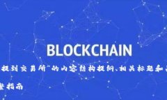 以下是针对“怎么从TokenIM提到交易所”的内容结