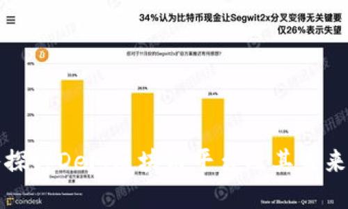 深入探讨DeFi区块链平台及其未来发展