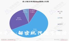 区块链基础平台：解密现代数字经济的核心技术