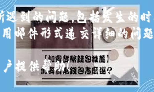 在进行代币信息提交时，如果遇到问题，可能涉及多个方面。以下是关于“Tokenim代币信息提交不上”问题的解析、解决方案以及相关内容的构思。


 biaoti 解决Tokenim代币信息提交问题的全面指南 /biaoti 

关键词：
 guanjianci Tokenim, 代币信息提交, 代币审核, 区块链技术 /guanjianci 

### 目录大纲

1. 引言
2. Tokenim代币信息提交的必要性
3. Tokenim代币信息提交常见问题
   - 3.1 信息格式不符合要求
   - 3.2 代币合约问题
   - 3.3 用户权限与账户状态
   - 3.4 网络问题及其影响
   - 3.5 平台审核时间过长
   - 3.6 相关文档不齐全
   - 3.7 如何与平台客服沟通
4. 解决Tokenim代币信息提交问题的步骤
5. 总结

### 内容主体

#### 1. 引言
Tokenim是一个为区块链项目提供代币发行和管理的平台。代币信息提交是项目上线的第一步。尽管该过程相对简单，但许多用户在提交代币信息时可能会遇到各种问题。本文将详细分析Tokenim代币信息提交不上问题的常见原因和解决策略，以帮助用户顺利完成代币信息提交。

#### 2. Tokenim代币信息提交的必要性
代币信息提交是区块链项目获得市场认可的重要一步。通过Tokenim提交的信息将在项目推广、投资者交流以及交易所上市中起到至关重要的作用。只有确保信息提交准确无误，才能为后续的项目发展打下基础。

#### 3. Tokenim代币信息提交常见问题

##### 3.1 信息格式不符合要求
在提交代币信息时，格式是至关重要的。Tokenim平台对各项信息的格式有严格要求。如果用户提交的信息格式不正确，系统将拒绝处理。
例如，代币名称、符号、发行总量等信息必须符合特定字符限制。有时候，由于疏忽，用户可能会在某些字段中使用特殊字符或超出字符限制。
解决方案：用户应仔细阅读提交指南，确保所有信息按要求填写。此外，可以借助在线工具检查文本格式。

##### 3.2 代币合约问题
代币智能合约是其运行的基础。如果用户提供的合约不符合Tokenim的标准，提交将失败。合约必须经过彻底测试，确保逻辑正确，没有漏洞。
合约部署在正确的网络上也是关键。如果用户在错误的网络上部署合约，Tokenim将无法识别。
解决方案：请务必在正式提交前对合约进行测试，并使用审计服务验证安全性及合规性。

##### 3.3 用户权限与账户状态
在Tokenim上提交代币信息的账户必须具有足够的权限。如果账户被冻结或存在未解决的问题，则将无法进行提交。用户应确保账户状态正常，并且所有要求的认证或身份验证都已完成。
解决方案：定期检查用户账户状态，并及时响应Tokenim平台发出的通知，确保一切顺利。

##### 3.4 网络问题及其影响
在提交代币信息时，网络连接的稳定性至关重要。遇到网络故障或延迟，用户将无法进行有效的提交。
解决方案：在网络稳定的情况下进行提交，尽量避免高峰时段。同时，可以考虑使用有线网络连接以提高稳定性。

##### 3.5 平台审核时间过长
提交后，代币信息需要经过平台审核。这一过程有时会因为平台工作量大而延迟。用户需要有耐心，并定期查看审核进度。
解决方案：了解Tokenim平台的审核时间，可以提前规划项目进度。

##### 3.6 相关文档不齐全
提交代币信息通常需要提供多项文档，例如项目白皮书、团队信息等。如果这些文档不齐全或不符合要求，申请将被拒绝。
解决方案：在提交之前，确保所有所需文档都已准备齐全，并符合Tokenim的格式要求。

##### 3.7 如何与平台客服沟通
如果在提交过程中遇到问题，与Tokenim平台的客服沟通是必要的步骤。有效的沟通能够帮助用户快速解答疑问并解决问题。
解决方案：准备好相关材料，清晰描述问题，尽可能提供截图或其他证据以便客服能够迅速理解情况。

#### 4. 解决Tokenim代币信息提交问题的步骤
这部分内容将详细阐述逐步解决提交问题的具体步骤，帮助用户快速找到解决方案。

#### 5. 总结
通过正确了解Tokenim的代币信息提交流程及常见问题，用户可以更有效地进行代币信息提交，并确保项目顺利推进。希望本文对您顺利完成代币信息提交有所帮助！

### 7个相关问题

1. Tokenim代币信息提交遇到问题时，如何快速解决？
2. 如何检查代币合约的有效性和安全性？
3. 用户在代币信息提交中，哪些信息最容易出错？
4. Tokenim的审核机制是怎样的，审核时间通常需要多久？
5. 在提交信息时，哪些文档是必须提供的？
6. 如果代币信息提交被拒，用户可以采取哪些后续措施？
7. 如何与Tokenim客服进行有效沟通？

接下来，我将详细解答每个问题。 

### 问题解答部分（每个问题700字）

#### 1. Tokenim代币信息提交遇到问题时，如何快速解决？
在提交Tokenim代币信息过程中，如果遇到问题，建议用户采取以下步骤：首先，回顾提交过程中填写的信息。确保没有遗漏重要项或错误信息，尤其是格式错误。其次，访问Tokenim的官方网站，查阅常见问题解答（FAQ）页面，寻找相关信息可能会提供解决方案。另外，Tokenim的社区论坛也是获取帮助的好地方，很多用户会分享他们的经验和解决方案。
如果在这些地方无法找到答案，可以直接联系Tokenim的客户支持。用户需要准备好相关的账户信息、提交的代币信息及遇到的问题描述，以便客服能够快速理解情况并提供解决方案。在沟通过程中，要耐心待人，清晰表达问题，保持沟通渠道的畅通。

#### 2. 如何检查代币合约的有效性和安全性？
代币合约是可以影响项目成败的重要部分，因此在提交信息之前，必须对其进行全面的检查。用户可以使用一些区块链审计公司提供的服务来验证合约的有效性与安全性。这些公司会根据安全最佳实践检查合约中的漏洞，并给出详细的审计报告。
此外，用户可以借助开源工具或去中心化平台，了解合约的历史交易记录，确保合约未参与过任何可疑交易。对合约进行本地测试也是一个不错的选择，在本地环境中验证代币的所有功能，以确保其按预期运行。

#### 3. 用户在代币信息提交中，哪些信息最容易出错？
在代币信息提交中，有些信息比较容易出错，例如代币名称、符号、总发行量、代币类型等。选择的代币名称和符号应该独特且符合规定，但有时用户可能会不小心选择了已有的名称或符号。
此外，用户在填写总发行量时，容易出现小数点错误，导致发行量不合预期，影响后续的市场表现。建议用户在提交前多次确认这些信息，并考虑与团队其他成员再次核实，以确保信息的准确性。

#### 4. Tokenim的审核机制是怎样的，审核时间通常需要多久？
Tokenim的审核机制主要是为了确保提交的代币信息符合其标准和政策。审核过程通常包括对提交信息的初步审查、合约验证、文档审核等。根据提交的数量、复杂性，审核时间可能各不相同，一般情况下为几天到几周不等。
用户在提交后可定期查看审核状态，平台也会通过邮件或通知更新审核进度。如果审核时间超过预计，建议用户与客服联系，了解具体情况。

#### 5. 在提交信息时，哪些文档是必须提供的？
提交Tokenim代币信息时，通常需要提供多个相关文档，包括项目白皮书、团队背景介绍、技术文档等。项目白皮书应详尽描述代币的用途、技术框架和市场战略。
此外，团队信息是展示项目背书的重要部分，需提供团队成员的资历资料，以增强投资者的信心。在提交之前，确保所有文档的完整性及符合Tokenim的格式要求。

#### 6. 如果代币信息提交被拒，用户可以采取哪些后续措施？
如果代币信息提交被拒，用户应首先仔细阅读拒绝原因。一般情况下，拒绝原因会在邮件或平台通知中详细说明。根据拒绝的具体情况，用户可以针对性地修改信息，进行重新提交。可以询问平台客服，了解拒绝的具体反馈，以便确保在下一次提交时不会再出现类似问题。
此外，用户在进行修改和提交时，可以在社区或寻求行业专家的意见，帮助识别可能存在的问题，增加成功提交的几率。

#### 7. 如何与Tokenim客服进行有效沟通？
与Tokenim客服进行有效沟通的关键在于准备充分。用户在联系之前，应整理好相关的账户信息和提交的代币信息，以便快速提供给客服。此外，需要明确地描述所遇到的问题，包括发生的时间、错误提示等。
在沟通过程中，保持礼貌与耐心，客服可能需要时间查找资料或提供解答。为了确保信息及时得到处理，用户可以请求客服返回的确认。如果遇到复杂问题，建议采用邮件形式递交详细的问题描述，以便客服有时间进行深入调研。

以上内容围绕Tokenim代币信息提交的问题展开，确保用户在面对相应问题时能够获得清晰的解决方案与指导。希望这能为想要在Tokenim上提交代币信息的用户提供帮助！