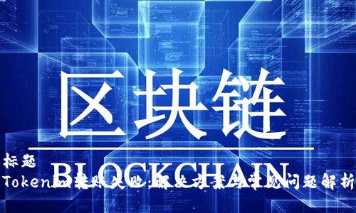 标题
Tokenim转账失败：解决方案与常见问题解析