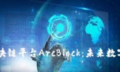 深入解析区块链平台ArcBlock：未来数字资产的新星