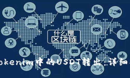 如何将Tokenim中的USDT转出：详细操作指南