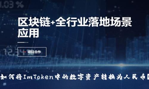 如何将ImToken中的数字资产转换为人民币？