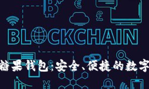 探索imToken糖果钱包：安全、便捷的数字资产管理利器