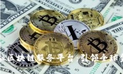 跨境金融区块链服务平台：引领全球金融创新