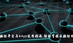 区块链平台与DApp使用指南：轻松掌握区块链世界