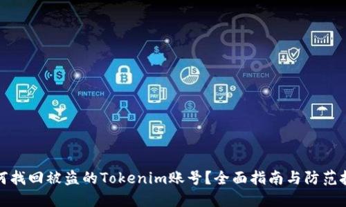 如何找回被盗的Tokenim账号？全面指南与防范技巧