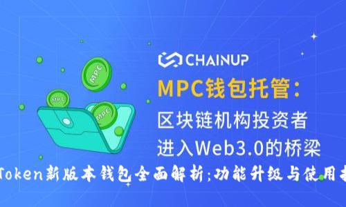 imToken新版本钱包全面解析：功能升级与使用指南