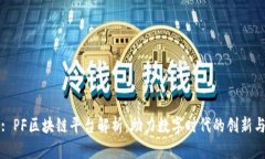 标题: PF区块链平台解析：助力数字时代的创新与