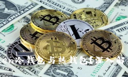 什么是Imtoken冷钱包与热钱包？深入解析与使用指南