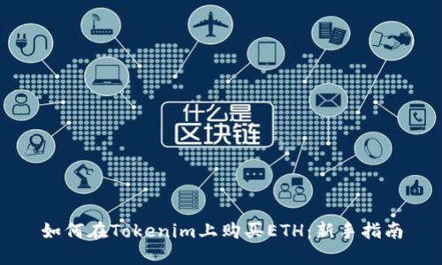 如何在Tokenim上购买ETH：新手指南