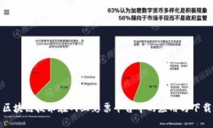 探索区块链技术在网上彩票平台中的应用与下载