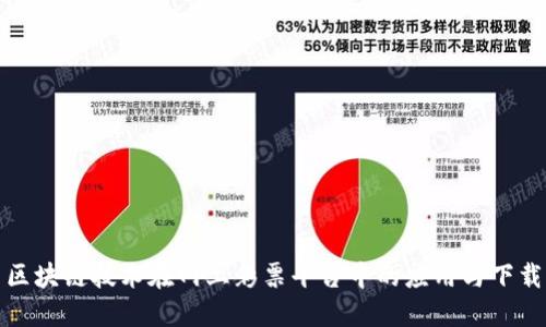 探索区块链技术在网上彩票平台中的应用与下载指南