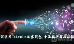 如何使用Tokenim观察钱包：全面指南与功能解析