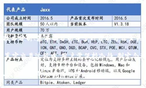 jiaotiTokenim交易流程全解析：简单易懂的指南/jiaoti
Tokenim, 交易流程, 加密货币, 区块链/guanjianci

### 内容主体大纲

1. **引言**
   - Tokenim是什么
   - 交易的背景和重要性
   - 本文目的和结构

2. **Tokenim的基础知识**
   - Tokenim的定义和功能
   - 区块链技术在Tokenim中的应用
   - Tokenim与其他交易平台的区别

3. **Tokenim的创建与资金配置**
   - 如何创建Tokenim账户
   - 资金配置：钱包与安全性
   - 选择合适的资产进行投资

4. **Tokenim的交易流程**
   - 注册与身份验证
   - 存款流程
   - 交易界面的使用指南
   - 订单类型详解（限价单、市价单等）
   - 交易完成后的操作

5. **Tokenim的风险管理**
   - 理解市场风险
   - 如何设置止损和止盈点
   - 投资者心理与市场情绪影响

6. **Tokenim的常见问题与解决方案**
   - 常见技术问题（如无法登录、资金未到账等）
   - 安全性问题（如何确保账户安全）
   - 常见交易误区

7. **结论**
   - Tokenim的未来展望
   - 交易者的建议和成长

---

### 引言

随着加密货币市场的不断发展，Tokenim作为一种新兴的交易平台，吸引了越来越多的用户。在本文中，我们将详细解析Tokenim的交易流程，帮助用户更好地理解如何在这一平台上进行交易，并提高他们的投资水平。

### Tokenim的基础知识

#### Tokenim的定义和功能

Tokenim是一种基于区块链技术的加密货币交易平台，其主要功能是为用户提供一个安全、便捷的交易环境。用户可以通过该平台进行多种加密货币的买卖，实现资产的增值。

#### 区块链技术在Tokenim中的应用

Tokenim依赖于区块链技术的去中心化特性，确保所有交易的透明和安全。每一笔交易都会在区块链上记录，用户可以随时验证交易的真实性。这种技术的应用大大提高了交易的可靠性。

#### Tokenim与其他交易平台的区别

与其他交易平台相比，Tokenim在用户体验、交易费率和安全性等方面具有竞争优势。它提供多种交易工具，满足不同类型投资者的需求。

### Tokenim的创建与资金配置

#### 如何创建Tokenim账户

用户首先需要访问Tokenim官网，点击注册按钮，填写相关信息并进行验证。验证通过后，即可成功创建账户。

#### 资金配置：钱包与安全性

创建账户后，用户需要选择合适的钱包进行资金配置，以保证资金的安全。Tokenim提供多种钱包选择，包括热钱包和冷钱包。

#### 选择合适的资产进行投资

在Tokenim上，用户可以投资多种加密货币。选择合适的资产进行投资是实现收益的关键，用户需要根据市场走势进行分析。

### Tokenim的交易流程

#### 注册与身份验证

在Tokenim进行交易的第一步是注册并通过身份验证。用户需要提供一些个人信息，以符合相关的法律规定。

#### 存款流程

在身份验证通过后，用户需要将资金存入Tokenim账户。存款可以通过银行转账、信用卡或其他加密货币实现。

#### 交易界面的使用指南

Tokenim提供了直观易用的交易界面，用户可以轻松浏览市场行情、查看账户余额等。

#### 订单类型详解（限价单、市价单等）

Tokenim支持多种订单类型，用户可以根据自身需求选择合适的订单类型进行交易。

#### 交易完成后的操作

交易完成后，用户可以在账户中查看交易记录和余额。此时，用户可选择继续交易或提取资金。

### Tokenim的风险管理

#### 理解市场风险

投资加密货币存在一定的市场风险，用户需要了解市场行情，以便做出明智的投资决策。

#### 如何设置止损和止盈点

设置止损和止盈点是控制风险的重要手段，用户应参照市场走势和自身策略进行设置。

#### 投资者心理与市场情绪影响

市场情绪对投资者决策影响很大，用户需保持冷静，及时调整策略，避免因市场波动而导致的情绪化决策。

### Tokenim的常见问题与解决方案

#### 常见技术问题（如无法登录、资金未到账等）

在使用Tokenim的过程中，用户可能会遇到一些技术问题，正确的解决方案可以帮助用户快速恢复使用。

#### 安全性问题（如何确保账户安全）

保障账户安全非常重要，用户应开启双重验证，定期更改密码，避免使用公共网络进行交易。

#### 常见交易误区

许多用户在交易过程中会犯一些常见错误，了解这些误区并避免，可以帮助用户提升交易成功率。

### 结论

Tokenim作为一款新兴的交易平台，为用户提供了便捷、安全的交易体验。掌握交易流程与风险管理技巧，是每一个投资者成功的关键。通过不断学习和实践，用户能够提升自身的交易水平，实现资产增值。

---

### 相关问题详细介绍

#### 问题1：Tokenim如何确保交易的安全性？

##### Tokenim的安全机制

在如今的加密货币市场中，安全性是用户最为关注的问题之一。Tokenim采用了多种安全措施来确保用户的资金和交易信息的安全。首先，Tokenim使用了行业领先的加密技术来保护交易数据。所有的交易信息在传输过程中都经过加密，确保数据不会被黑客窃取。

其次，Tokenim采用了多重身份验证机制。每一位用户在登录时需要提供额外的身份验证信息，这样即使黑客获取了用户的密码，仍然无法轻易登录用户的账户。此外，Tokenim还与第三方资金托管服务合作，确保大部分资金存储在冷钱包中，避免因平台漏洞导致的资金损失。

最后，Tokenim定期进行安全审计，并对平台的安全性进行测试。这种持续的安全监控机制能够及时发现潜在的安全威胁，并迅速采取措施加以防范。总之，Tokenim通过多层次的安全技术和管理措施，为用户提供了安全可靠的交易环境。

#### 问题2：Tokenim的提款流程是怎样的？

##### 提款流程详解

在Tokenim平台上，当用户完成交易后，若希望将资金提取到自己的银行账户或钱包，需要遵循一系列提款流程。首先，用户需要登录自己的Tokenim账户，并进入“提款”页面。此时，用户需要选择提款的方式，Tokenim通常提供多种提款方式，包括银行转账、加密货币转账等。

接着，用户需要填写相关的提款信息，如提款金额、目标账户或钱包地址等。在填写完毕后，用户需要再次确认信息的准确性，以免由于失误导致资金无法成功到账。

提款请求提交后，Tokenim会进行审核。这一审核过程通常需要一定的时间，因为平台需要确保提款的请求是合法的且符合用户的身份信息。审核通过后，资金会被迅速转出，用户可以在目标账户或钱包中查看到账情况。需要注意的是，提款时间可能会因提现方式和平台的审核速度而有所不同。

#### 问题3：在Tokenim上做交易有哪些常见的错误？

##### 交易常见错误及避免方法

许多新手在Tokenim上进行交易时，会犯一些常见的错误。这些错误可能会导致不必要的损失，了解这些常见错误并加以避免，对提升交易成功率非常重要。首先，一些交易者在未充分了解市场行情时贸然交易，这往往会导致亏损。用户在交易前需进行充分的市场调研，了解相关资产的价格走势、市场情绪等信息。

其次，很多用户会选择在情绪激动的时候进行交易，例如在熊市尾声时出于恐惧而抛售资产，或者在牛市中贪婪而盲目跟风购买资产。为了避免这种情绪化决策，用户需要制定一套完整的交易策略，并在实际操作中严格遵循。

另外，有些用户在交易中对资金管理意识薄弱。例如，投入全部的资金进行某单笔交易是一种高风险表现，建议用户在每次交易中设定合理的资金分配比例，以确保在市场波动时不会遭受过大损失。

#### 问题4：Tokenim的交易费用如何计算？

##### 了解Tokenim的交易费用

在Tokenim上进行交易，用户需支付一定的交易费用。交易费用通常由平台设置，并以交易金额的百分比计算。不同类型的交易可能会有不同的费用结构，例如市场订单的费用和限价订单的费用可能略有不同。这一费用结构的设计，旨在激励用户在合理时机下单交易。

此外，Tokenim还会收取提取资金的手续费。用户在提款时需要注意这一费用，并在选择提现金额时进行适当调整，以免造成资金损失。

为了更好地控制交易成本，用户应在进行交易前仔细勘阅平台的费用结构，并根据实际情况合理安排交易策略。用户在交易时也可以留意市场行情，选择在手续费更低的时机进行交易，以降低交易成本。

#### 问题5：如何Tokenim的交易策略？

##### 交易策略的方法

为助力交易者在Tokenim上实现更高的投资回报，交易策略至关重要。首先，交易者需要对市场进行深入分析，包括技术分析和基本面分析。技术分析主要依靠各类图表和指标来判断资产价格的走势，而基本面分析则关注于项目的实际价值和市场需求。综合这两种分析方法，有助于交易者制订出更科学的交易策略。

此外，交易者还应该设定合理的风险管理策略，如设置止损和止盈点。这可有效保护投资者的利益，降低交易风险。通常，建议交易者设置止损点在合理范围内，以免在市场波动中过早平仓。

最后，持续学习和总结交易经验是策略的重要环节。交易者应定期评估自己的交易表现，分析成功与失败的原因，以不断和调整自己的交易策略。通过这些方式，交易者能够在Tokenim上实现更高的投资收益。

#### 问题6：如何选择在Tokenim交易的资产？

##### 资产选择策略

在Tokenim上，用户可以投资多种加密资产。选择合适的资产交易不会仅基于个人喜好，而应依据市场研究和个人投资目标。首先，用户应关注市场的热门资产及新兴币种。热门资产通常具有较大的市场流动性，而新兴币种在价值得到认可前可能存在较高的投资机会。

其次，用户需根据自身的风险承受能力选择合适的资产。如果是风险厌恶型投资者，建议投资于市场成熟且波动较小的资产；而风险接受型投资者，便可考虑投资更多波动性大的资产，以寻求更高收益。

此外，用户还应进行行业研究，了解各个虚拟货币背后的技术及团队，只有深入分析项目基本面，才能对未来走势作出合理判断。最终，资产的选择应结合市场动态、用户风险偏好及投资目标作出全面评估。

#### 问题7：如何提高Tokenim交易的成功率？

##### 提高交易成功率的方法

提升Tokenim上交易成功率的多种方法主要集中于学习与实践。首先，用户需不断学习市场知识和交易技巧，了解当前市场的走势，掌握技术分析、基本面分析等多种分析方法至关重要。通过参与相关的学习课程、阅读专业书籍和关注市场动态，用户能够快速度提升自身的专业水平。

此外，用户还应借助模拟交易工具进行练习。这些工具可以让用户在无风险的环境中测试自己的交易策略，为日后实际交易做好准备。在真实交易过程中，用户需保持冷静，制定合理的交易计划。应设定明确的目标，不可轻易改变决策，确保按照计划执行每一笔交易。

定期评估和反思交易结果也非常重要。通过分析自己的每一次交易，找出成功与失败的原因，弥补不足，不断交易策略，从而在Tokenim上实现更高的交易成功率。