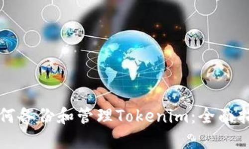 如何备份和管理Tokenim：全面指南