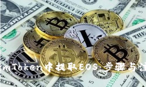 如何在imToken中提取EOS：步骤与注意事项