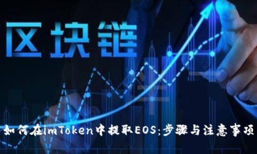 如何在imToken中提取EOS：步骤与注意事项