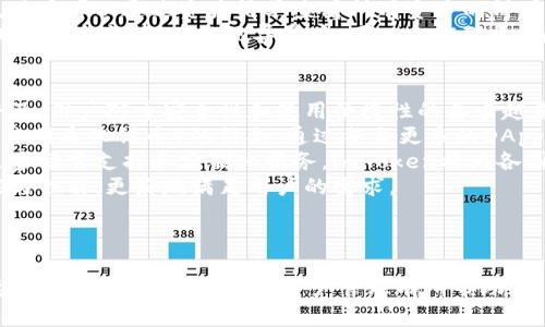 思考标题和关键词

 biaoti 如何安全高效地使用imToken手机钱包进行查账与管理 /biaoti 

 guanjianci imToken, 手机钱包, 数字资产管理, 安全性 /guanjianci 

---

内容主体大纲

1. 引言
   - 什么是imToken手机钱包
   - imToken手机钱包的发展背景

2. imToken的基本功能
   - 数字资产存储
   - 交易功能
   - 查账功能
   - DApp支持

3. 如何下载和安装imToken
   - 下载渠道
   - 安装步骤
   - 创建钱包及备份

4. 如何安全使用imToken手机钱包
   - 私钥和助记词的重要性
   - 二次验证和安全设置
   - 常见的安全风险与防范措施

5. 如何进行资产查账
   - 查账功能的介绍
   - 如何查看资产余额
   - 交易记录的查询

6. DApp的使用
   - DApp的概念和优势
   - imToken内置DApp的使用指南

7. imToken的社区与支持
   - 官方社区和资源
   - 问题反馈和解决渠道

8. 结论
   - 总结imToken的使用价值
   - 未来数字资产管理的发展趋势

---

接下来，将围绕每个部分写详细的内容，以下是7个相关问题及其介绍。

### 1. imToken钱包的安全性如何保障？
imToken钱包的安全性是许多用户最关心的话题。在使用任何数字资产管理工具时，用户往往希望保障其资产的安全性。imToken采取了多种安全措施来确保用户的资产不被盗取或丢失。
首先，用户在创建钱包时会获得一个助记词，这是恢复钱包的唯一凭据。imToken建议用户将助记词保存在安全的地方，并进行备份。除了助记词，imToken还提供私钥管理，用户应了解私钥是资产的根本，不能随意泄露。
其次，为了进一步增强安全性，imToken内置了多种二次验证措施，用户可以选择在每次登录或进行大额交易时启用二次验证。
最后，针对常见的网络安全风险，imToken也提供防钓鱼和风险提示功能，帮助用户识别并防范可能的网络攻击。通过这几个方法，imToken在安全性方面为用户提供了较高的保障。

### 2. 如何设置imToken的二次验证？
设置二次验证是保护钱包安全的重要步骤。在imToken中，用户可以通过手机验证码和生物识别技术来进行二次验证。
首先，打开imToken应用，进入“安全设置”界面。在这里，用户可以找到“二次验证”选项。进入该选项后，用户需要选择希望使用的验证方式，例如短信验证码或指纹识别。
如果选择短信验证，用户需要绑定一个有效的手机号码，并接收验证码。一旦完成绑定，系统会要求用户在进行大额交易或者登录时输入收到的验证码。
对于生物识别验证，用户可以在设备支持指纹或面部识别的情况下，设置相关选项。这样，在登录时，用户只需一指或一眼即可完成验证，既安全又方便。

### 3. 如何备份imToken钱包的助记词？
助记词是imToken钱包的关键，它能够让用户在丢失设备或删除应用的情况下找回自己的资产。因此，备份助记词显得尤为重要。
在创建钱包时，用户会收到一串助记词。imToken强烈建议用户在安全的环境下（例如无网络的情况下）将这一串助记词写下来，并存放在安全可靠的地方，如保险箱或银行安全柜中。
另外，用户可以在设置中找到助记词备份选项，系统会提示用户如何进行备份。如果用户选择电子方式存放助记词，务必要确保文件的安全性，例如加密存储或使用云存储时确保账号的安全。
最重要的是，用户应当切记，绝不要将助记词写在联网的设备上，也不要分享给他人。任何获取助记词的人都能控制你的资产。

### 4. imToken如何支持多种数字资产的管理？
imToken是一款功能强大的数字钱包，支持多种数字资产的管理，使用户能够方便地进行交易和投资。
首先，用户在注册imToken后，可以在主界面看到钱包资产的总览，并在“AaS”功能中添加不同类型的数字资产，如BTC、ETH、USDT等。用户只需简单的操作，就可以将不同资产集中到一个钱包中进行管理。
其次，imToken定期更新支持的资产种类，以确保用户能够及时接触到市场新的数字资产。用户可通过官方渠道获取最新支持的资产信息。
此外，imToken的界面，用户可以根据需要，自由选择不同的数字资产进行查看、交易及管理，极大地方便了用户的投资选择。

### 5. 如何操作imToken进行资产交易？
操作imToken进行资产交易是一项简单的任务。用户可以使用imToken的交易功能，进行各种数字资产之间的转账和交易。
首先，用户需在主界面选择“交易”选项。系统将展示不同的交易对，如BTC/ETH等。用户可以根据自身需要，选择相应的交易对。
其次，选择交易对后，用户需要输入交易数量并确认交易信息。为确保安全，用户应再次验证交易的详细信息，包括发送地址和数量。在确认后，用户可以点击“确认交易”，随后会收到一条交易状态的提示。
完成交易后，用户可以在“交易记录”中查看交易的历史记录，包括交易状态、时间戳和交易哈希等信息，透明化的交易过程可以令用户更加放心。

### 6. 使用imToken进行资产查账时需要考虑哪些因素？
使用imToken进行资产查账是用户日常管理数字资产的重要部分。在查账时，用户需要关注以下几个因素。
首先，用户需要确认当前网络状态，确保能够顺利连接到区块链网络，否则可能无法获取准确的资产信息。imToken会在用户的操作过程中提供实时反馈，如果网络不稳定，建议用户稍后再行操作。
其次，用户需要理解查账的不同维度，包括资产总额、各类资产余额、以及各项交易记录等。用户可以通过资产清单查看所有资产的饼图、柱图，并选取不同的展示方式。
最后，建议用户定期检查交易记录，确保自己的资产不会受到其他因素影响，如网络攻击或黑客盗窃等。在发现异常后，可以立即联系imToken的客服进行技术支持。

### 7. 未来imToken的发展趋势如何？
作为市场上领先的数字钱包之一，imToken的发展趋势备受瞩目。首先，随着数字货币的普及，用户对于安全性和使用便捷性的要求越来越高，imToken将不断提升自身的安全技术和用户体验。
其次，imToken正在致力于打造一个生态系统，进一步增强与DeFi（去中心化金融）及NFT（非同质化代币）的结合。通过整合更多的DApp，imToken用户能够享受到更多创新服务，如借贷、质押等，增强资产的流动性和使用价值。
同时，imToken也在积极拓展国际市场，致力于成为一个全球性的数字资产管理平台。通过多语言支持和定制化服务，imToken将为各国用户提供更好的体验。
最后，imToken预计将继续加强社区建设，通过用户反馈和技术更新，持续改进产品的功能与性能，更好地满足用户的需求。

--- 

以上是关于imToken手机钱包的内容和详细问题解答，便于用户更好地理解和使用该平台。希望这些信息对数字资产管理有所帮助！