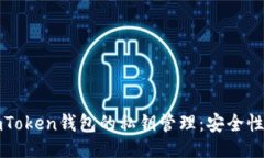 ### 全面了解imToken钱包的私钥管理：安全性与使用