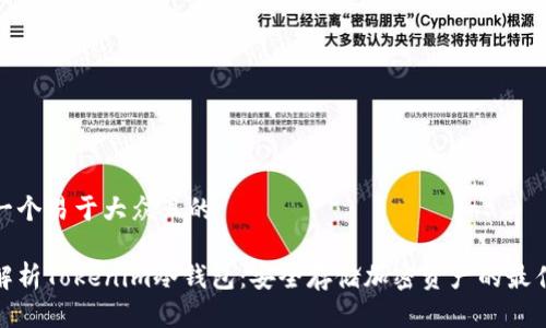 思考一个易于大众且的  

全面解析Tokenim冷钱包：安全存储加密资产的最佳选择