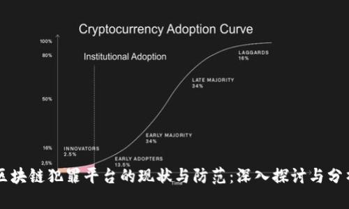 区块链犯罪平台的现状与防范：深入探讨与分析