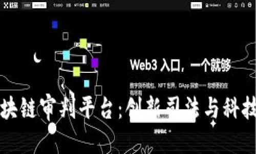 优质
揭秘嘉兴区块链审判平台：创新司法与科技结合的未来