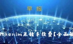 如何降低Tokenim互转手续费？全面解析与策略