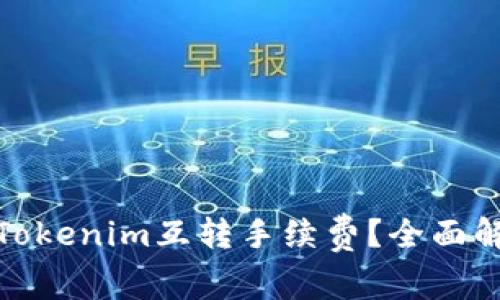 如何降低Tokenim互转手续费？全面解析与策略