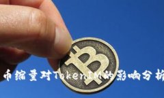 币缩量对TokenIM的影响分析