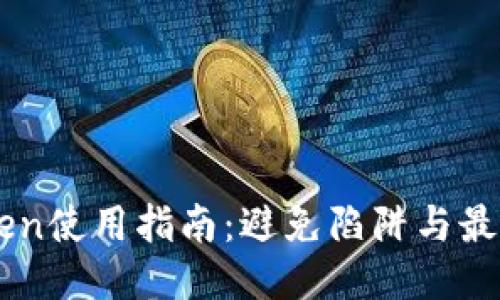 标题

imToken使用指南：避免陷阱与最佳实践