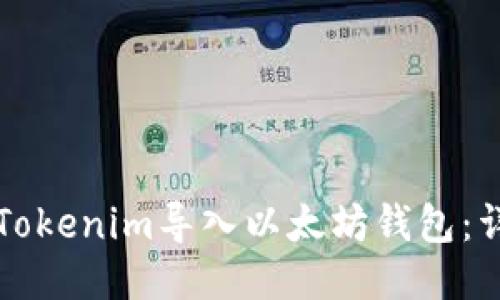 如何将Tokenim导入以太坊钱包：详细指南