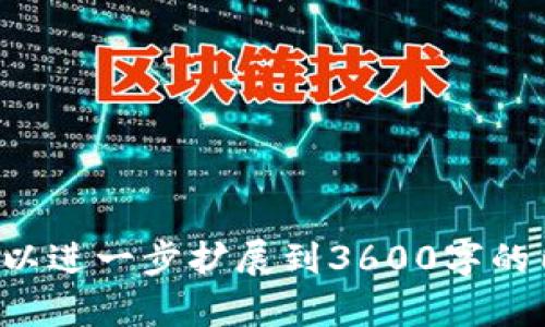 ### 公测的定义与意义

在软件开发及区块链项目中，公测（Public Beta Testing）是指在正式发布之前，向公众开放测试版本，以收集用户反馈和发现潜在问题。公测不仅是验证系统功能的一种形式，也是与用户建立沟通的有效方式。

### 公测的目的

1. **用户反馈**：通过收集用户的意见和建议，开发团队可以快速了解产品的优缺点。
2. **错误检测**：公测可以帮助发现软件或产品在开发过程中可能未发现的漏洞或问题。
3. **性能评估**：在大规模用户使用产品的环境中，能够更加真实地测试系统的性能。

### 公测在区块链项目中的作用

在区块链项目中，公测尤其重要，因为这些项目通常涉及到资金、安全和用户信任等敏感问题。通过公测，项目团队可以在真正的用户环境中验证其技术实现，从而增强用户的信任感。

### 参与公测的方式

用户一般可以通过官方网站或社交媒体参与公测，具体步骤可能包括注册账户、下载测试版本、参与社区讨论等。

### 参与公测的好处

1. **提前体验**：用户可以第一时间体验到新功能或产品。
2. **影响产品发展**：用户的反馈可能直接影响产品的后续开发方向。
3. **可能的激励**：许多项目在公测阶段会提供代币奖励或其他激励措施。

---

### tokenim 公测是什么

**tokenim**是一种新兴的区块链技术或产品，通常在进入市场之前进行公测，以便在真实环境中测试其功能、性能和安全性。

#### tokenim 公测的意义

1. **验证用户需求**：公测期间用户的参与和反馈能够帮助团队了解哪些功能是用户真正需要的。
2. **构建社区信任**：透明的测试流程可以建立用户对项目的信任，尤其是在区块链领域。
3. **调整市场策略**：根据公测结果，团队可以及时调整市场策略与产品定位。

---

### 相关问题探讨

#### 1. 公测有哪些常见的形式和类型？

公测类型
公测可以有多种形式，通常包括：封闭式公测、开放式公测、A/B测试等。封闭式公测一般是邀请特定用户进行测试，而开放式公测则是对所有人开放。

#### 2. 如何有效收集公测反馈？

收集反馈的方法
使用调查问卷、社交媒体平台评论、社区讨论等方式，是有效的收集用户反馈的方法。这些反馈能够为后续的改进提供宝贵的参考。

#### 3. tokenim公测的目标用户群体是谁？

目标用户群体
tokenim的目标用户群体可能包括行业专家、技术极客、投资者以及对区块链技术感兴趣的普通用户。理解目标用户能够帮助产品更好地对接市场需求。

#### 4. 为什么公测对于区块链项目至关重要？

公测的重要性
公测对于区块链项目至关重要是因为它可以帮助项目团队消除技术缺陷、降低风险，以及建立用户对项目的信任，这些都是成功推出产品的关键因素。

#### 5. 用户在公测期间应该关注哪些问题？

用户关注点
参与公测的用户应该关注产品的功能、性能、易用性以及安全性等方面。及时反馈所发现的问题，能够帮助项目更好地进行。

#### 6. 如何判断一款区块链产品的公测是否成功？

公测成功标准
公测的成功可以通过用户反馈的数量和质量、发现问题的及时性、用户的参与度等多方面来评估。成功的公测能够为产品的正式发布打下基础。

#### 7. 公测结束后，产品团队应该如何进行后续工作？

后续工作安排
公测结束后，产品团队应该认真分析用户反馈，修复发现的问题，并根据反馈调整产品策略。接下来，再进行正式的市场推广和发布。

---

## 大纲

1. **公测的定义与背景**
   - 什么是公测
   - 公测的重要性

2. **公测的类型**
   - 封闭式公测与开放式公测
   - A/B测试与真实环境测试

3. **tokenim公测的基本情况**
   - tokenim的功能与特点
   - tokenim公测的目标

4. **用户如何参与公测**
   - 参与方法
   - 收集反馈的重要性

5. **公测中的用户体验**
   - 用户需关注的几点
   - 影响用户体验的因素

6. **成功的公测标准**
   - 反馈的数量与质量
   - 用户参与度的评估

7. **公测后的总结与改进**
   - 用户反馈的整理与分析
   - 发布准备与市场策略调整

---

以上大纲和内容结构为您提供了一个关于tokenim公测的详细框架，通过上述渠道探讨，可以进一步扩展到3600字的内容，旨在全面覆盖公测的相关信息。