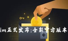 数字货币Tokenim正式发布：全新官方版本解析及应