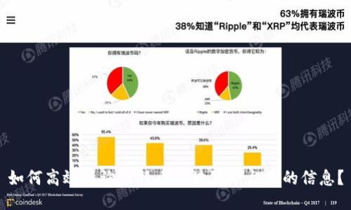 如何高效查询比特币区块链平台上的信息？