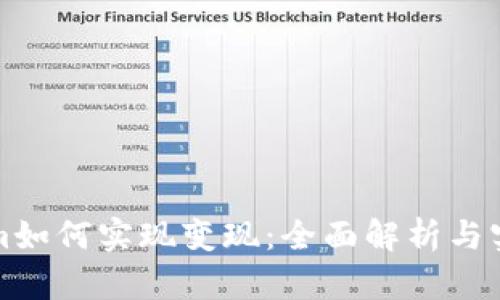 Tokenim如何实现变现：全面解析与实用指南